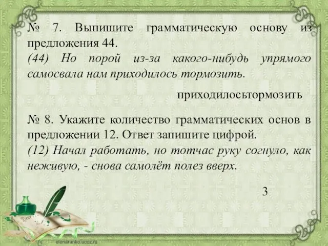 № 7. Выпишите грамматическую основу из предложения 44. (44) Но порой