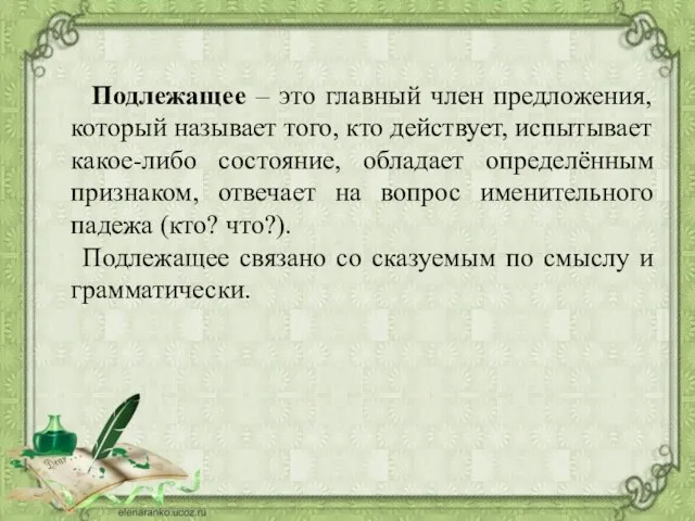 Подлежащее – это главный член предложения, который называет того, кто действует,