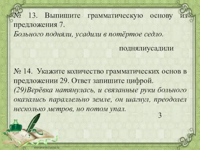 № 13. Выпишите грамматическую основу из предложения 7. Больного подняли, усадили