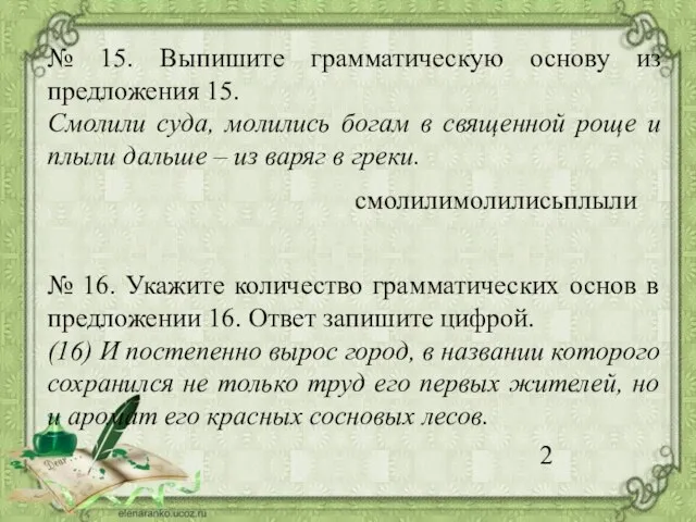 № 15. Выпишите грамматическую основу из предложения 15. Смолили суда, молились