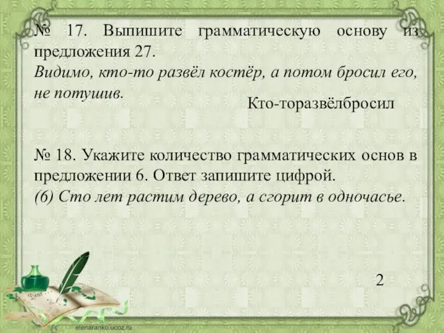 № 17. Выпишите грамматическую основу из предложения 27. Видимо, кто-то развёл