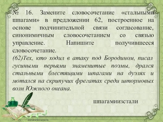 № 16. Замените словосочетание «стальными шпагами» в предложении 62, построенное на