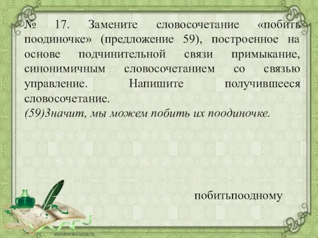 № 17. Замените словосочетание «побить поодиночке» (предложение 59), построенное на основе