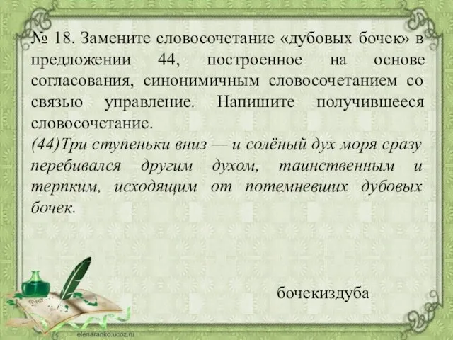 № 18. Замените словосочетание «дубовых бочек» в предложении 44, построенное на