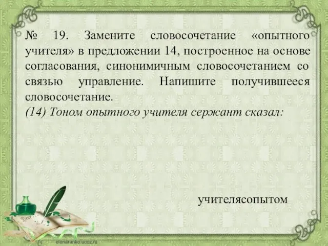 № 19. Замените словосочетание «опытного учителя» в предложении 14, построенное на