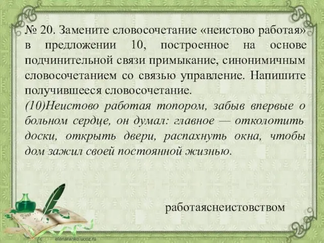 № 20. Замените словосочетание «неистово работая» в предложении 10, построенное на