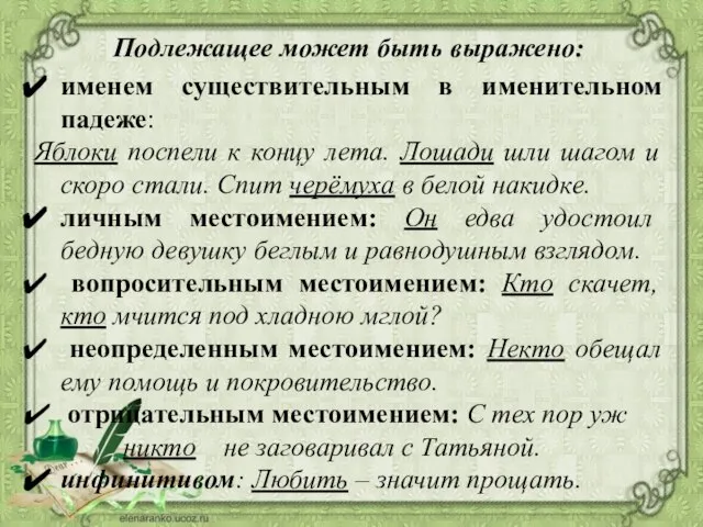 Подлежащее может быть выражено: именем существительным в именительном падеже: Яблоки поспели