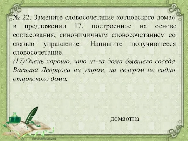 № 22. Замените словосочетание «отцовского дома» в предложении 17, построенное на