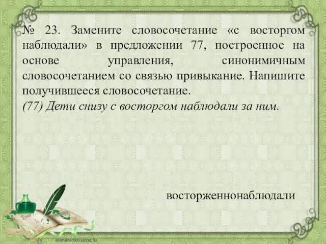 № 23. Замените словосочетание «с восторгом наблюдали» в предложении 77, построенное