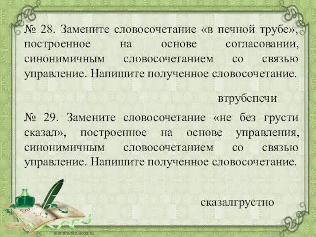 № 28. Замените словосочетание «в печной трубе», построенное на основе согласовании,