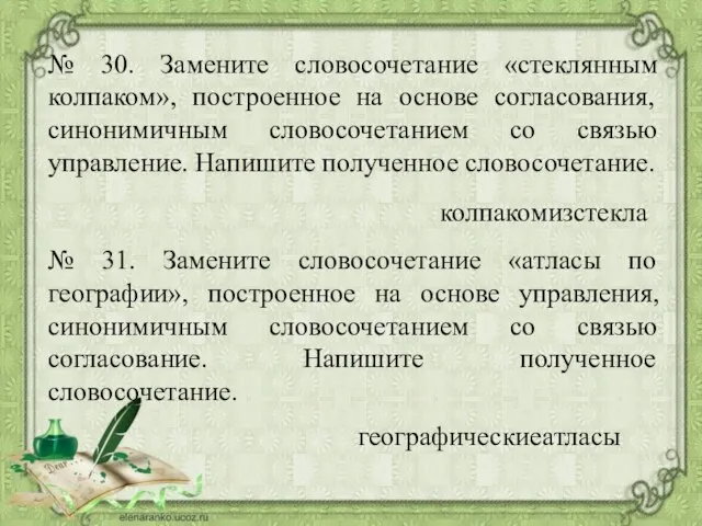 № 30. Замените словосочетание «стеклянным колпаком», построенное на основе согласования, синонимичным