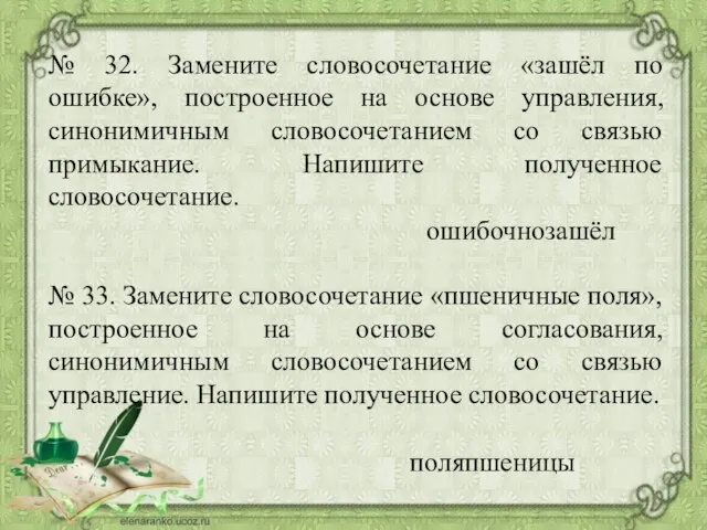 № 32. Замените словосочетание «зашёл по ошибке», построенное на основе управления,