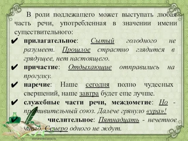 В роли подлежащего может выступать любая часть речи, употребленная в значении