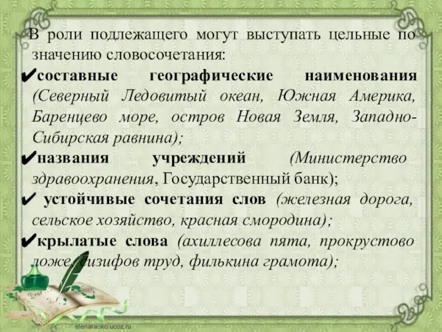 В роли подлежащего могут выступать цельные по значению словосочетания: составные географические