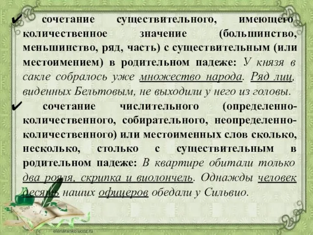 сочетание существительного, имеющего количественное значение (большинство, меньшинство, ряд, часть) с существительным