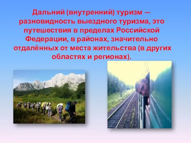 Дальний (внутренний) туризм — разновидность выездного туризма, это путешествия в пределах