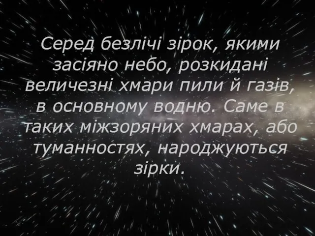 Серед безлічі зірок, якими засіяно небо, розкидані величезні хмари пили й