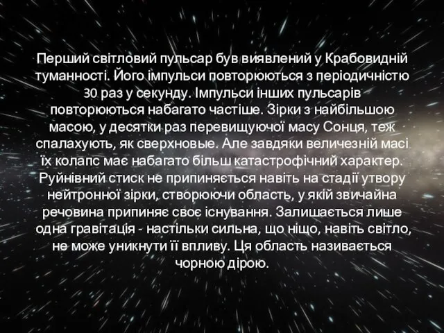 Перший світловий пульсар був виявлений у Крабовидній туманності. Його імпульси повторюються