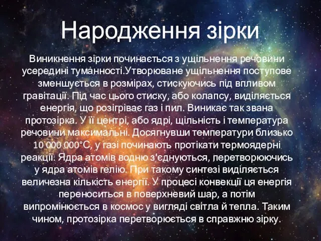 Народження зірки Виникнення зірки починається з ущільнення речовини усередині туманності.Утворюване ущільнення