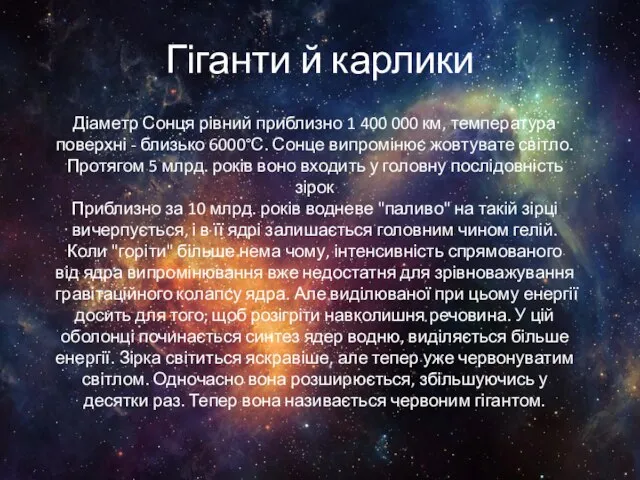 Гіганти й карлики Діаметр Сонця рівний приблизно 1 400 000 км,