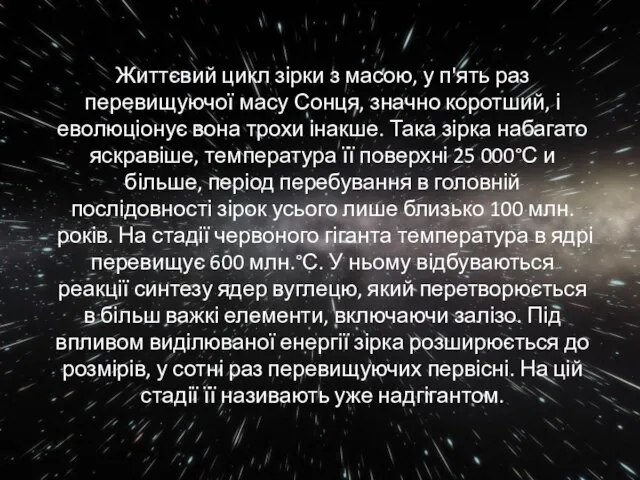 Життєвий цикл зірки з масою, у п'ять раз перевищуючої масу Сонця,