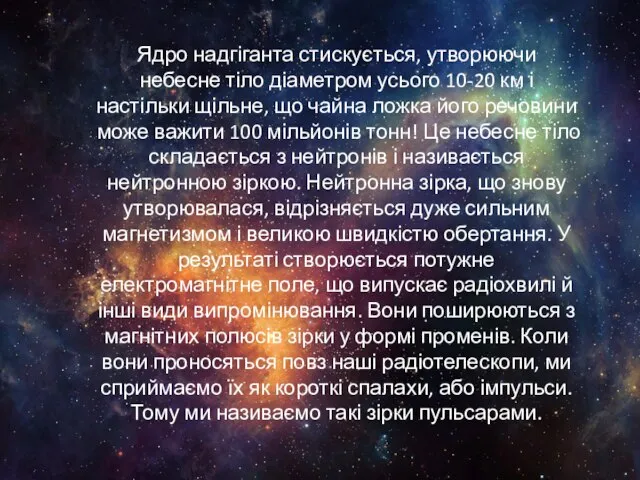 Ядро надгіганта стискується, утворюючи небесне тіло діаметром усього 10-20 км і