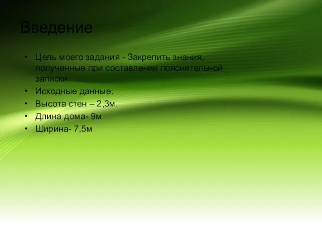 Введение Цель моего задания - Закрепить знания,полученные при составлении пояснительной записки.