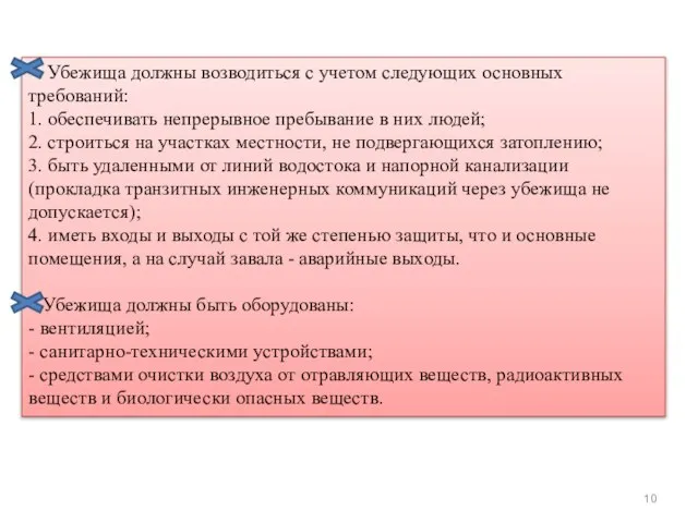 Убежища должны возводиться с учетом следующих основных требований: 1. обеспечивать непрерывное