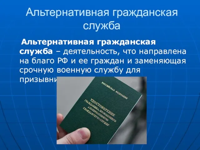 Альтернативная гражданская служба Альтернативная гражданская служба – деятельность, что направлена на