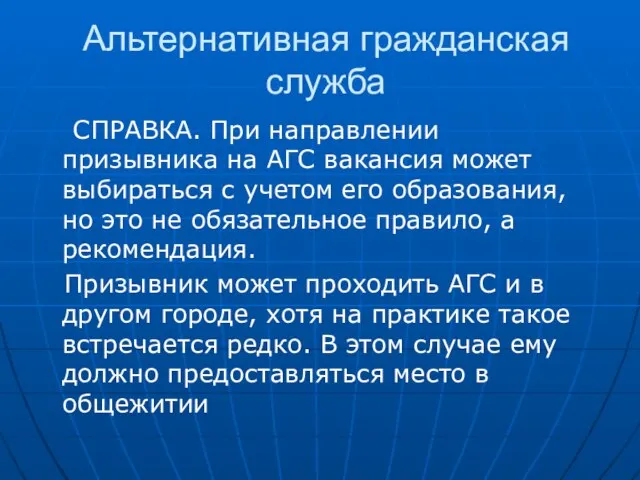 Альтернативная гражданская служба СПРАВКА. При направлении призывника на АГС вакансия может