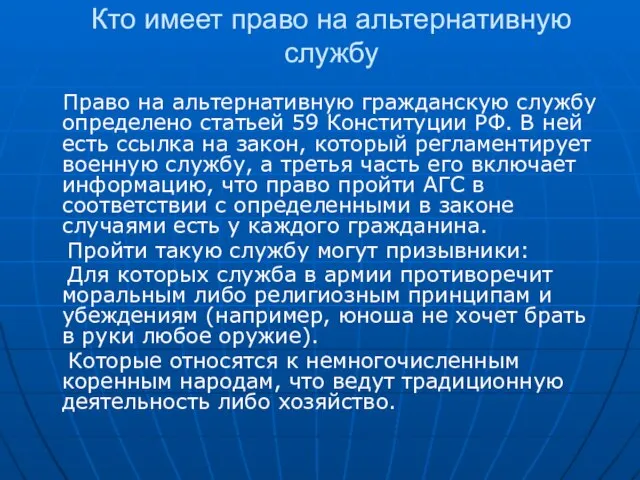 Кто имеет право на альтернативную службу Право на альтернативную гражданскую службу