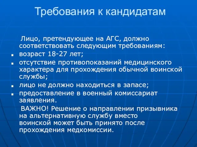 Требования к кандидатам Лицо, претендующее на АГС, должно соответствовать следующим требованиям: