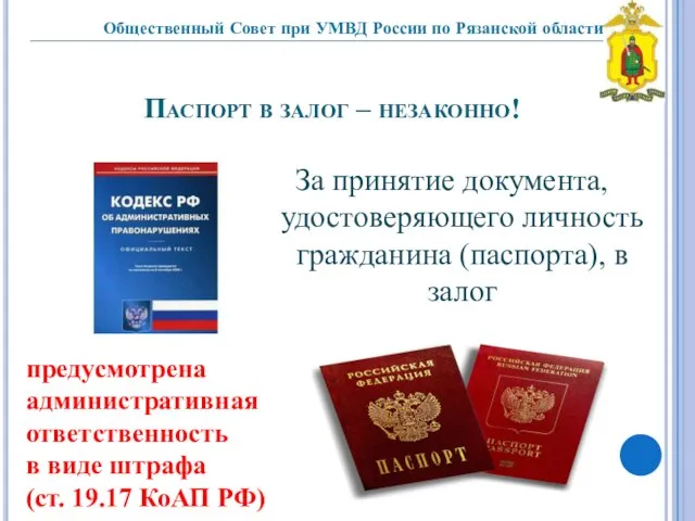 Паспорт в залог – незаконно! За принятие документа, удостоверяющего личность гражданина