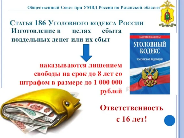 Статья 186 Уголовного кодекса России Ответственность с 16 лет! Изготовление в