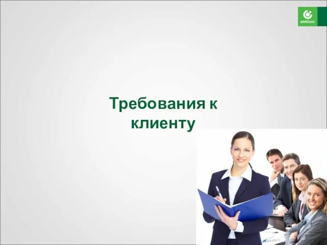 Требования к клиенту