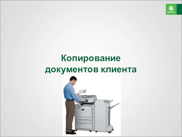 Копирование документов клиента