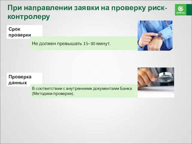 При направлении заявки на проверку риск-контролеру Срок проверки Не должен превышать