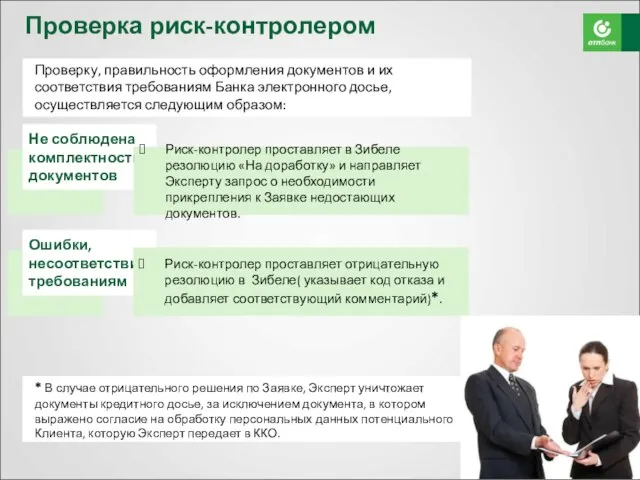 Проверка риск-контролером Проверку, правильность оформления документов и их соответствия требованиям Банка