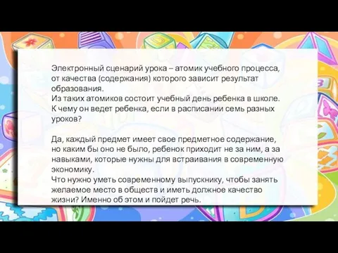 Электронный сценарий урока – атомик учебного процесса, от качества (содержания) которого