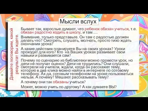 Мысли вслух Бывает так, взрослые думают, что ребенок обязан учиться, т.е.