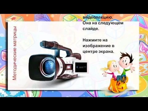 Посмотрите видеолекцию. Она на следующем слайде. Нажмите на изображение в центре экрана. Методические матрицы