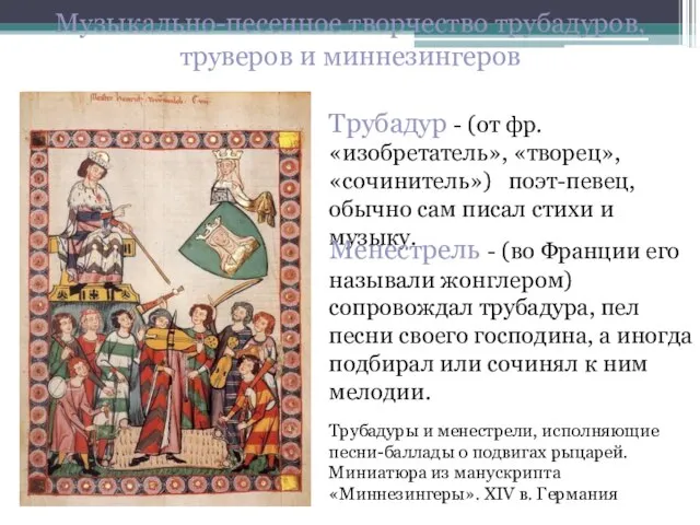 Музыкально-песенное творчество трубадуров, труверов и миннезингеров Трубадуры и менестрели, исполняющие песни-баллады