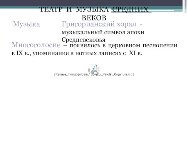 Многоголосие – появилось в церковном песнопении в IX в., упоминание в