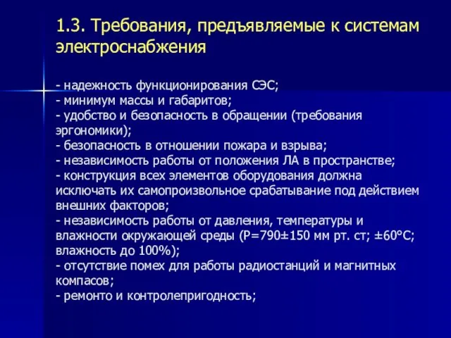 1.3. Требования, предъявляемые к системам электроснабжения - надежность функционирования СЭС; -