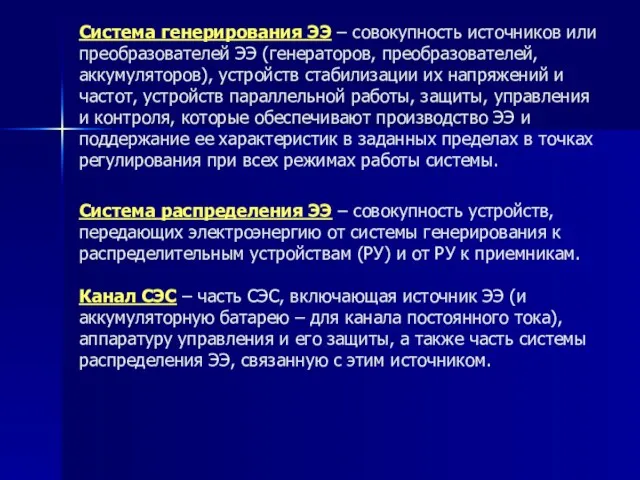 Система генерирования ЭЭ – совокупность источников или преобразователей ЭЭ (генераторов, преобразователей,