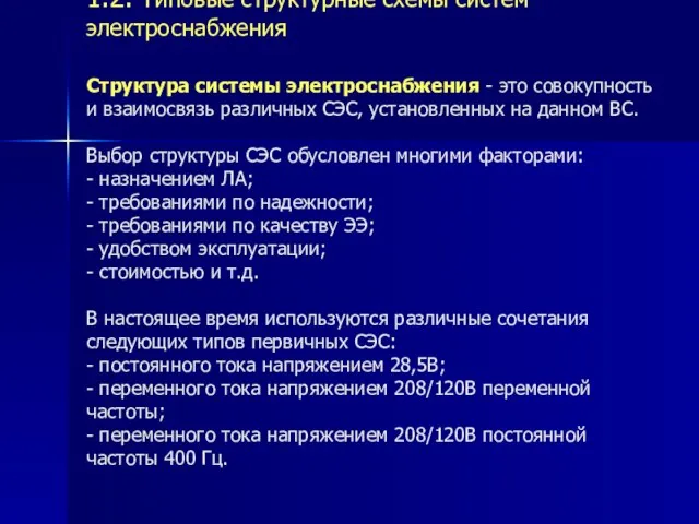 1.2. Типовые структурные схемы систем электроснабжения Структура системы электроснабжения - это