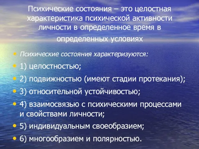 Психические состояния – это целостная характеристика психической активности личности в определенное