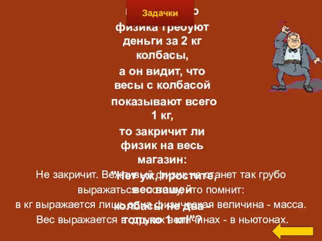 Не закричит. Вежливый физик не станет так грубо выражаться потому, что