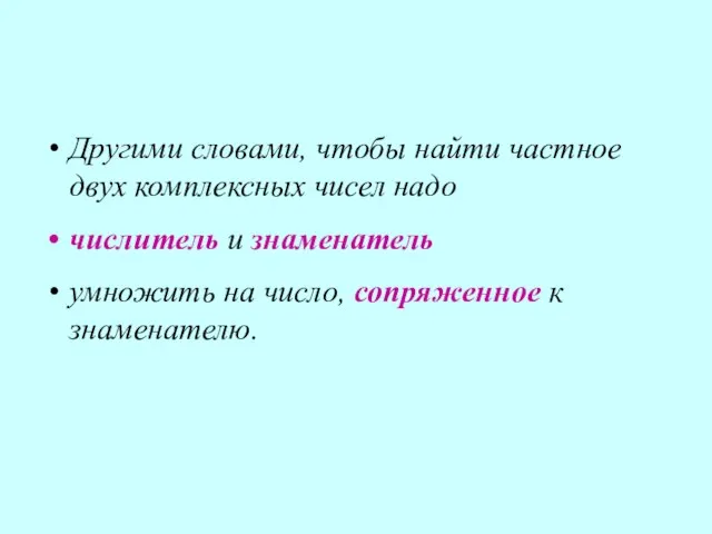 Другими словами, чтобы найти частное двух комплексных чисел надо числитель и