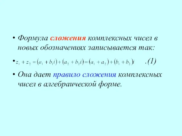 Формула сложения комплексных чисел в новых обозначениях записывается так: . (1)